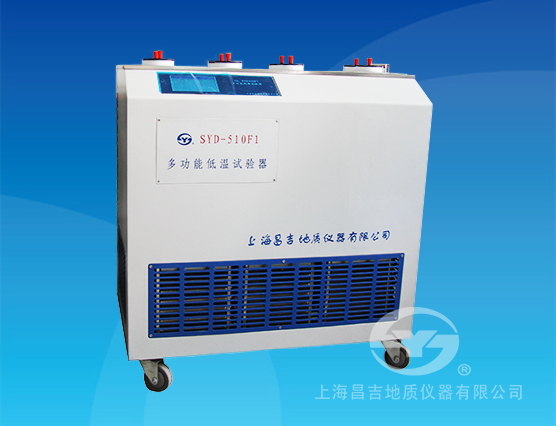  SYD-510F1多功能低溫試驗器